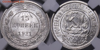 15 копеек 1921 NGC ms65 - _MG_6154.JPG