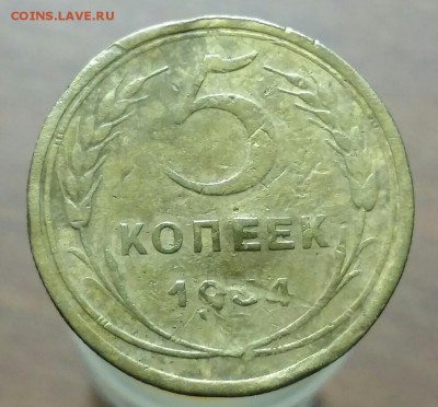 5 копеек 1934 год.  С 200 р. До 25.05.2018г. в 22.10 МСК. - 2018-05-21 22.29.35