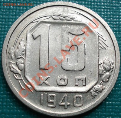 15 копейки 1940 аUNC до 22:00 26.04.11 по МСК. - DSC05149.JPG