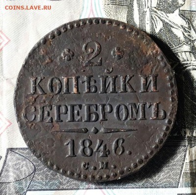 2 копейки серебром 1846г СМ до 25.05. 22-00 мск - 20180521_172719-1