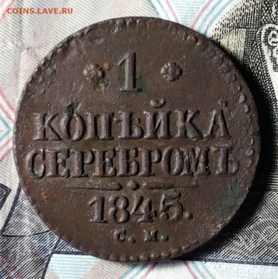 1 КОПЕЙКА 1845 СМ до 25.05 22-00мск - 20180521_204039-1