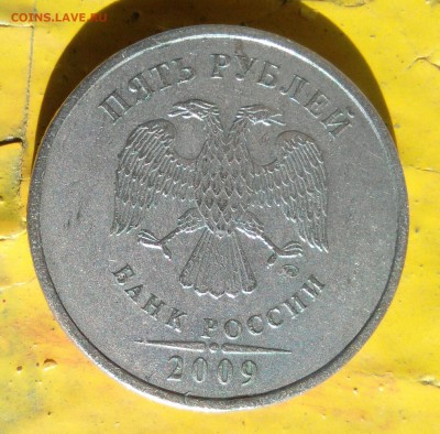 5 рублей 2009 С-5.3В? - _20180521_170709.JPG