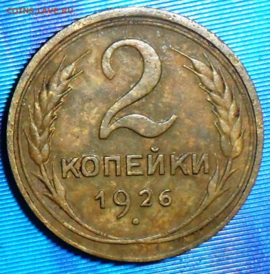 2 копейки 1926г. До 23.05.В  21-00МСК. - SAM_8231.JPG