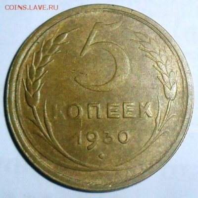 5 копеек 1930г. До 23.05.В 21-00МСК. - SAM_9103.JPG