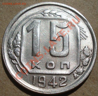 15 копейки 1942 состояние! до 22:00 26.04.11 по МСК. - DSC05386.JPG