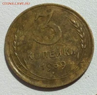 3 копейки 1939 г. До 23.05.В  20-00 МСК. - 3-1939