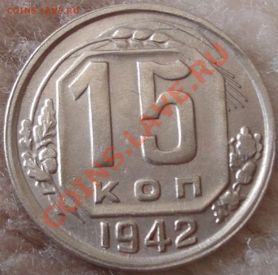 15 копейки 1942 состояние! до 22:00 26.04.11 по МСК. - DSC05623.JPG
