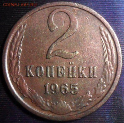 2 копейки 1965г. До 23.05.В 21-30 МСК. - SAM_9223.JPG