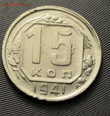 15 копеек 1941 - DSC_0043.JPG