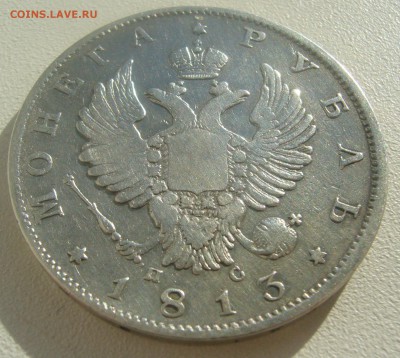 1 РУБЛЬ 1813 ГОДА ДО 24.05-22.00.00 - P1450388.JPG