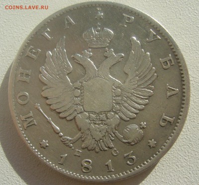1 РУБЛЬ 1813 ГОДА ДО 24.05-22.00.00 - P1450387.JPG