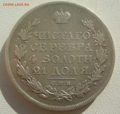 1 РУБЛЬ 1813 ГОДА ДО 24.05-22.00.00 - P1450385.JPG