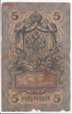 5 рублей 1909 г. КОНШИН-НАУМОВ до 27.05 в 22.00 - IMG_20180521_0014