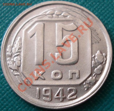 15 копейки 1942 состояние! до 22:00 26.04.11 по МСК. - DSC05636.JPG