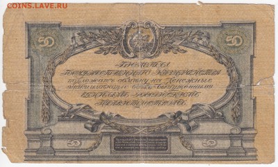 Вооружённые силы Юга России - 50 рублей 1919 г. до 27.05 - IMG_20180521_0015