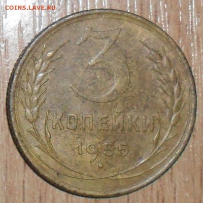 3 копейки 1955г.  До 24.05.В 21-00МСК. - SAM_6985.JPG