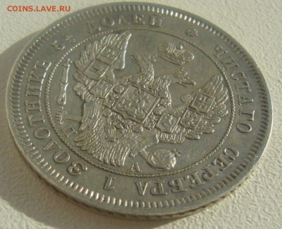 25 копеек 1847 года до 24.05-22.00.00 - P1450417.JPG