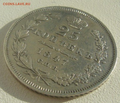 25 копеек 1847 года до 24.05-22.00.00 - P1450414.JPG