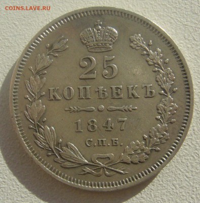 25 копеек 1847 года до 24.05-22.00.00 - P1450412.JPG