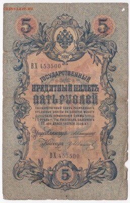 5 рублей 1909 г. КОНШИН-Гр. ИВАНОВ до 27.05 в 22.00 - IMG_20180521_0020