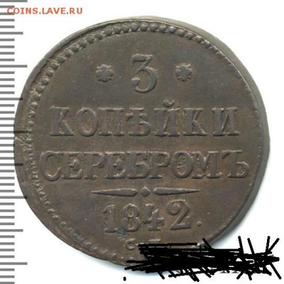 3 копейки серебром 1842 СМ. - 2675608_1