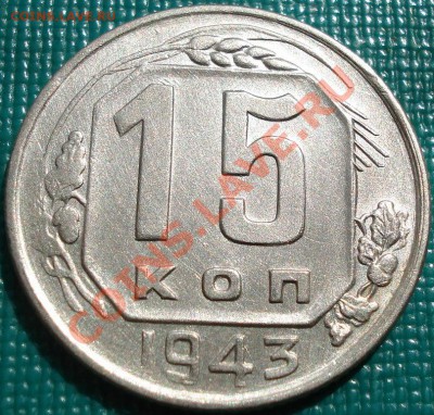 15 копеек 1943 с блеском до 22:00 26.04.11 по МСК. - DSC05188.JPG