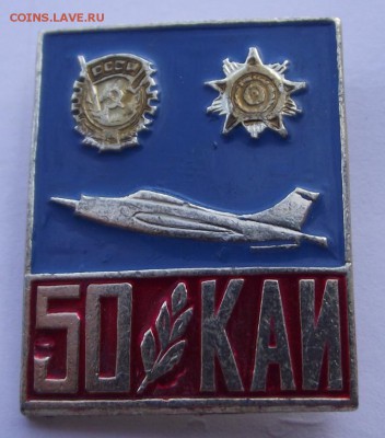 Значок 50 лет КАИ (Казанский Авиационный Институт) - DSCF2983.JPG