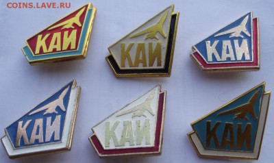 Значок КАИ (Каз. Авиац. Институт) 6 шт разных цветов. - DSCF2984.JPG