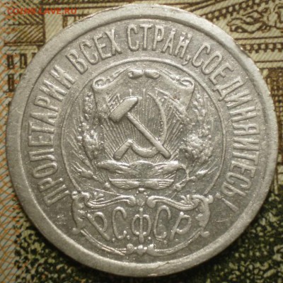 15 копеей 1921г. Оценка. - 002.JPG