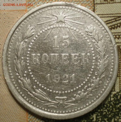 15 копеей 1921г. Оценка. - 001.JPG
