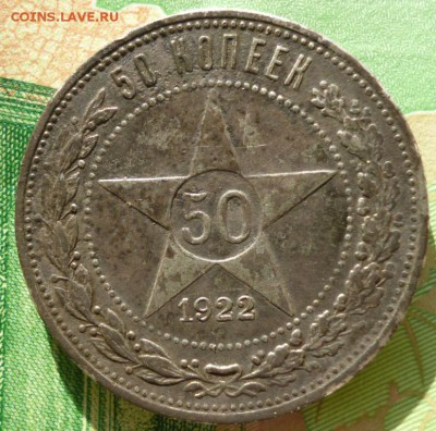 50 копеек 1922 А.Г. до 25.05 в 22.30мск - 2017-05-21 15-13-27.JPG