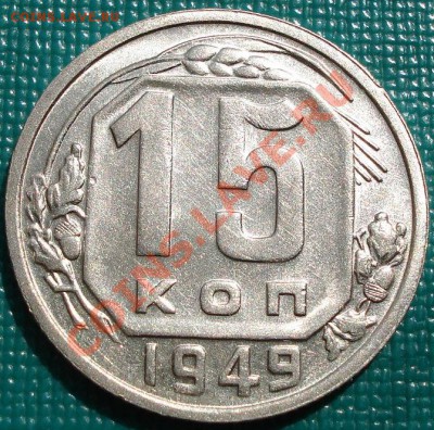 15 копеек 1949 UNC до 22:00 26.04.11 по МСК. - DSC05203.JPG