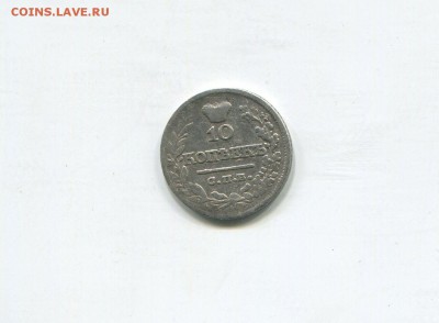 10 копеек 1821 - img429