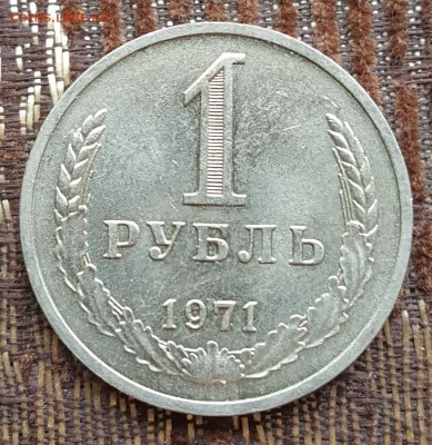 1 р. 1971. Отличный. С 200 р.До 27.05.2018 в 22.00 - 20180521_152605