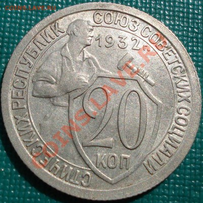 20 копеек 1932 аUNC до 22:00 26.04.11 по МСК. - DSC05239.JPG