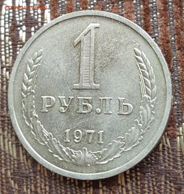 1 р. 1971. Отличный. С 200 р.До 27.05.2018 в 22.00 - 20180521_152702