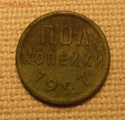 полкопейки 1927г  до 25.05  22-00 - SAM_3863.JPG