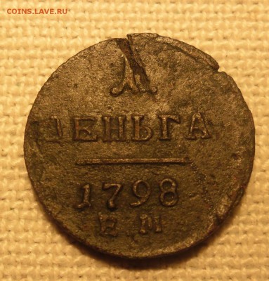 деньга 1798г ем до 25.05 22-00 - SAM_3861.JPG