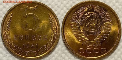 5 копеек 1961 UNC штемпельная до 23.05. 22-00 - 5к61