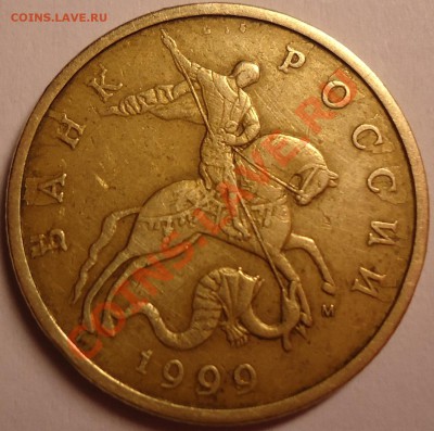 50 копеек 1999 года. Брак. - DSC00590.JPG