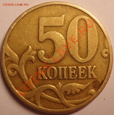 50 копеек 1999 года. Брак. - DSC00594.JPG