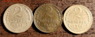 2 копейки 1936-3шт-2Б-2В-2Д-до 24 5 18 22 30 - IMG_20180521_203342_cr