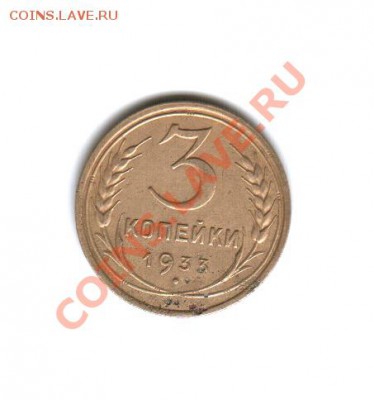 3 копейки 1933 год, 3 копейки 1946 год, 3 копейки 1956 год - 3 копейки 1933 года-Реверс