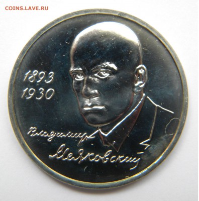 1Руб. В.Маяковский 1993г. до 26.05.18г.22:10 - DSCN6925.JPG