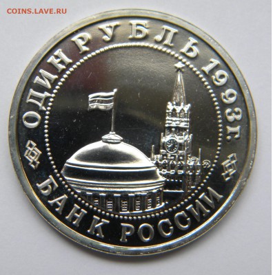 1Руб. В.Маяковский 1993г. до 26.05.18г.22:10 - DSCN6928.JPG