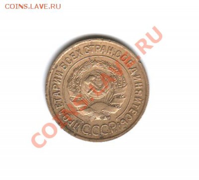 3 копейки 1933 год, 3 копейки 1946 год, 3 копейки 1956 год - 3 копейки 1933 года-Аверс
