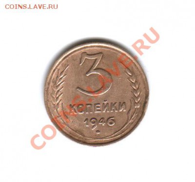 3 копейки 1933 год, 3 копейки 1946 год, 3 копейки 1956 год - 3 копейки 1946 года-Реверс