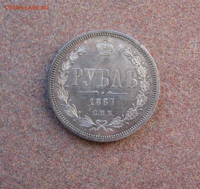 1 рубль 1867 года. - IMG_0017.JPG