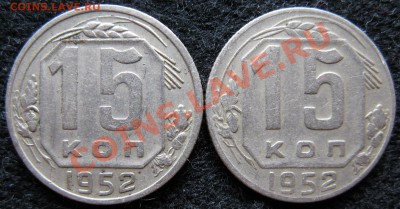 15коп 1952г - Изображение 001