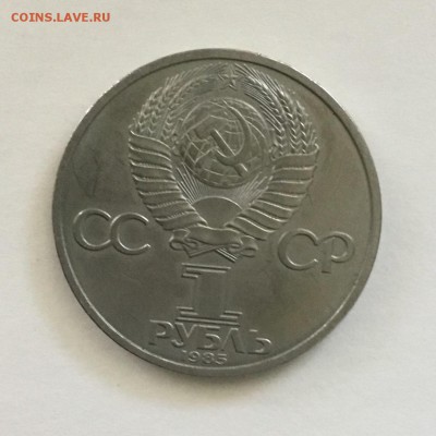 1 рубль 1985 года Фридрих Энгельс - F57D6FD9-3949-49F6-9FE0-153CA700BDC2